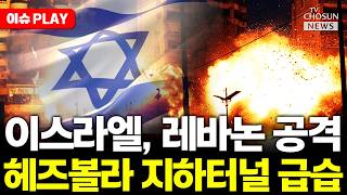 [????이슈PLAY] 이스라엘, 헤즈볼라 사살