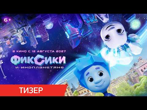 Фиксики и инопланетяне | Тизер | В кино с 12 августа 2027 года