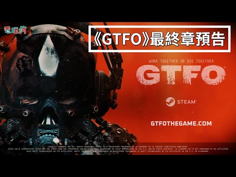 《GTFO》最終章「Rundown 8.0：Duality」預告-享受最長的痛苦體驗