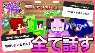 【祝5周年】この5年一緒に過ごしてきた1期生でぶっちゃけトークしてたら解散しかけてた過去が出てきたｗｗｗｗ【ＤＭ公開】#ゆるゆるオフ雑談