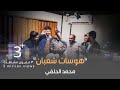 محمد الحلفي - هوسات شعبان - (حصريا) - 2023  | Mohammed Al-Hilfi - Hawasat shaban