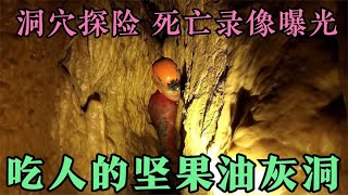 洞穴探险，吃人的坚果油灰洞，全程极度窒息，真实死亡录像曝光！