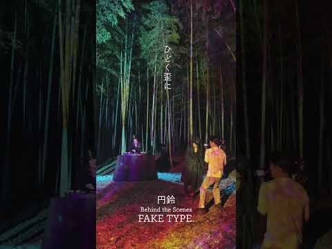 円鈴 / FAKE TYPE.  撮影の裏側を公開📹 #つぶらすず #鬼人幻燈抄 #FAKETYPE