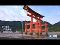 Sichuan's Circle of Friends - Today, let's step into Hiroshima Prefecture in Japan