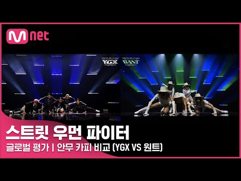 [스트릿 우먼 파이터] YGX VS 원트 - Eat You Up + Better | 안무 카피 비교