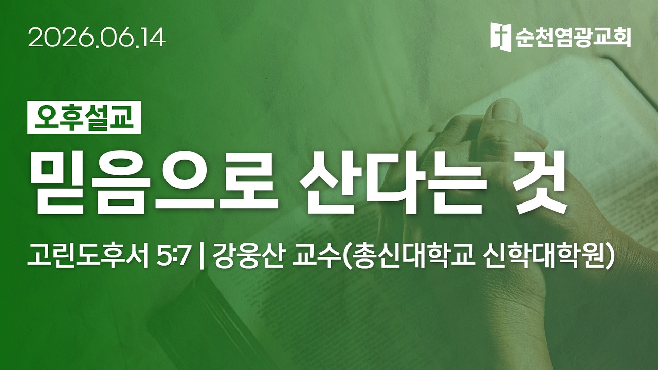 오후설교 | 믿음으로 산다는 것 (고린도후서 5:7) | 강웅산 교수 (총신대학교 신학대학원) | 2026.06.14 | 순천염광교회