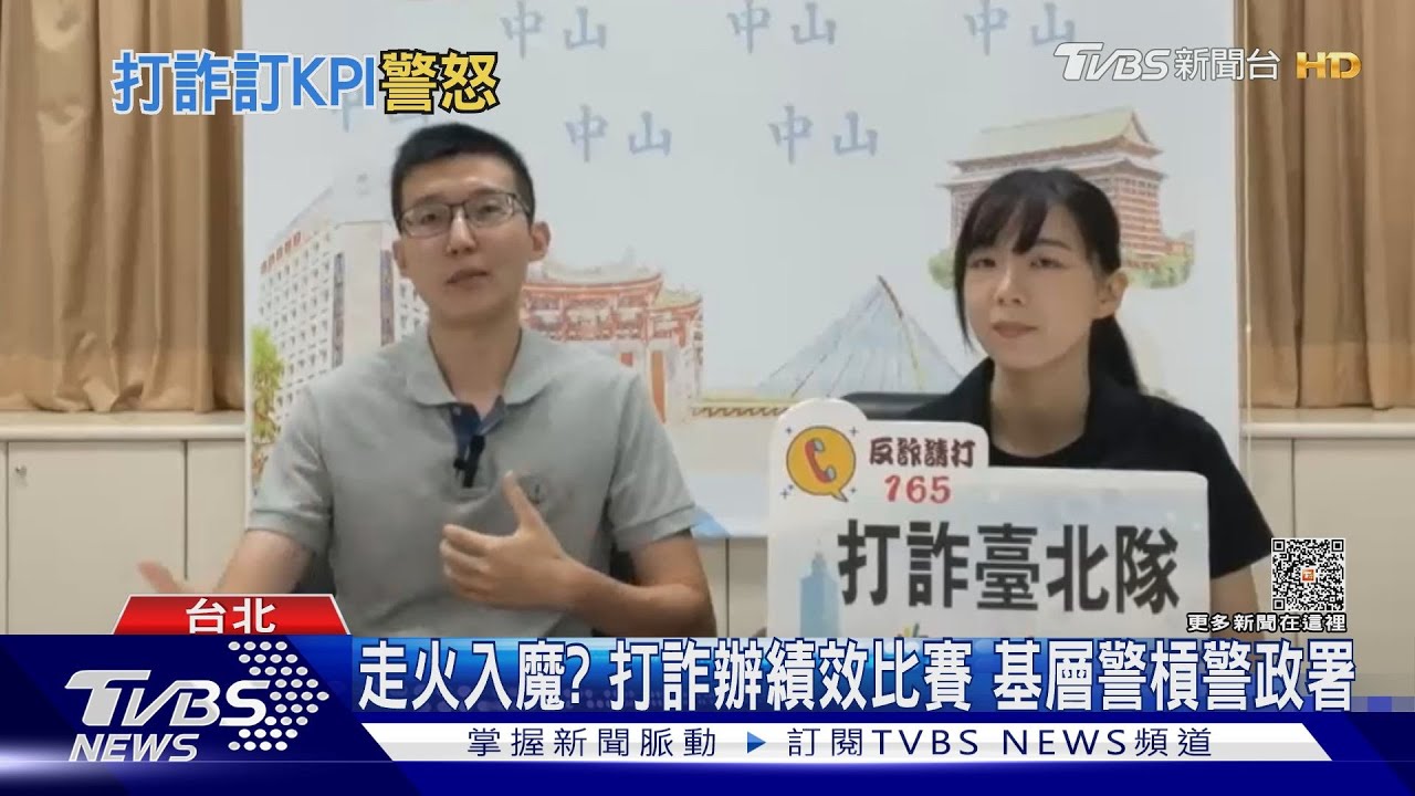 走火入魔?打詐辦績效比賽 基層警槓警政署