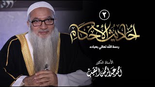 صورة 3 | أحاديث الأحكام | رحمة الله تعالي بعباده | فضيلة الشيخ أ د أحمد النقيب