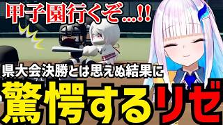 【パワプロ2026＃11】決勝とは思えぬ結果に驚愕するリゼ【リゼ・ヘルエスタ切り抜き】