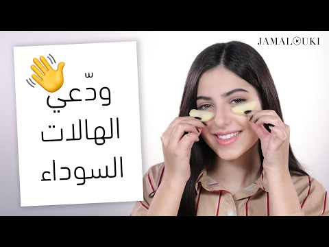 جمعت لك كل ما عليك معرفته للتخلص من الهالات السوداء مع حيل وطرق طبيعية لتبييض العينين هنا hana