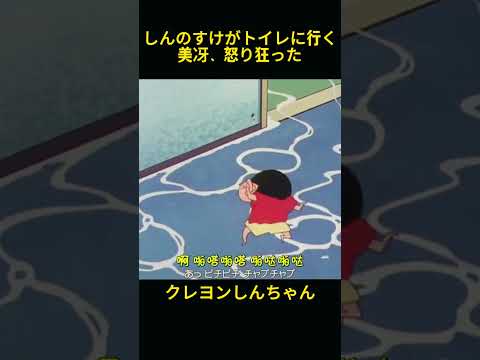 美冴はしんちゃんにおしっこの仕方を教えて、怒り狂いそうだ。 #クレヨンしんちゃん #コントチャンネル #アニメ #面白い#funny #anime