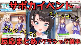 【大空スバル】ウマ娘/サポカイベント反応まとめ【クラシック後半】