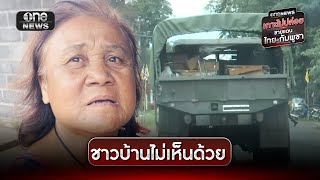 ชาวบ้านผิดหวัง รบ. ลงนามถอนอาวุธหนัก | ข่าวช่องวันเสาร์-อาทิตย์ | สำนักข่าววันนิวส์