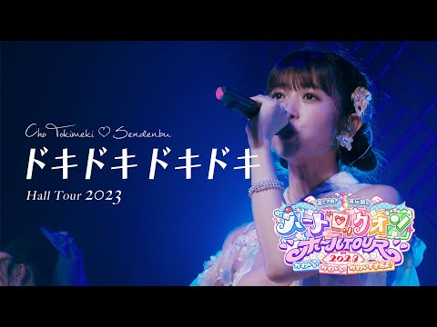 超ときめき♡宣伝部「ドキドキ ドキドキ」 Live at  NHK大阪ホール/ Selected by HARUKA