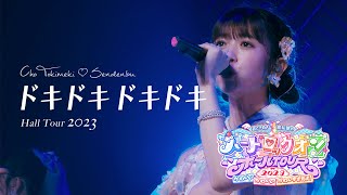 超ときめき♡宣伝部「ドキドキ ドキドキ」 Live at  NHK大阪ホール/ Selected by HARUKA