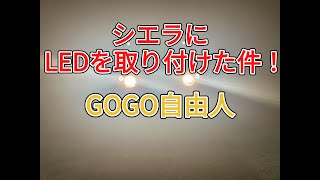 シエラにLEDを取り付けた件！2025.10.2