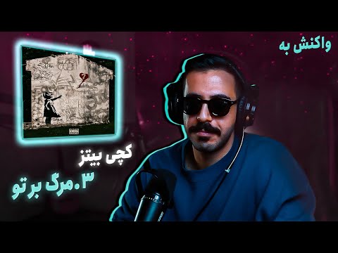 Catchybeatz - Marg Bar To (REACTION) | کچی بیتز - مرگ بر تو (واکنش)