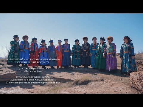 Вокальный ансамбль «Амар Мэндэ» Серебряный возраст - «Яахадхам бээ»