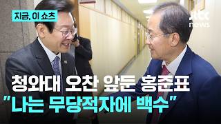 홍준표 나는 무당적자, 안 갈 이유 없어…내일 이 대통령과 청와대서 오찬｜지금 이 쇼츠