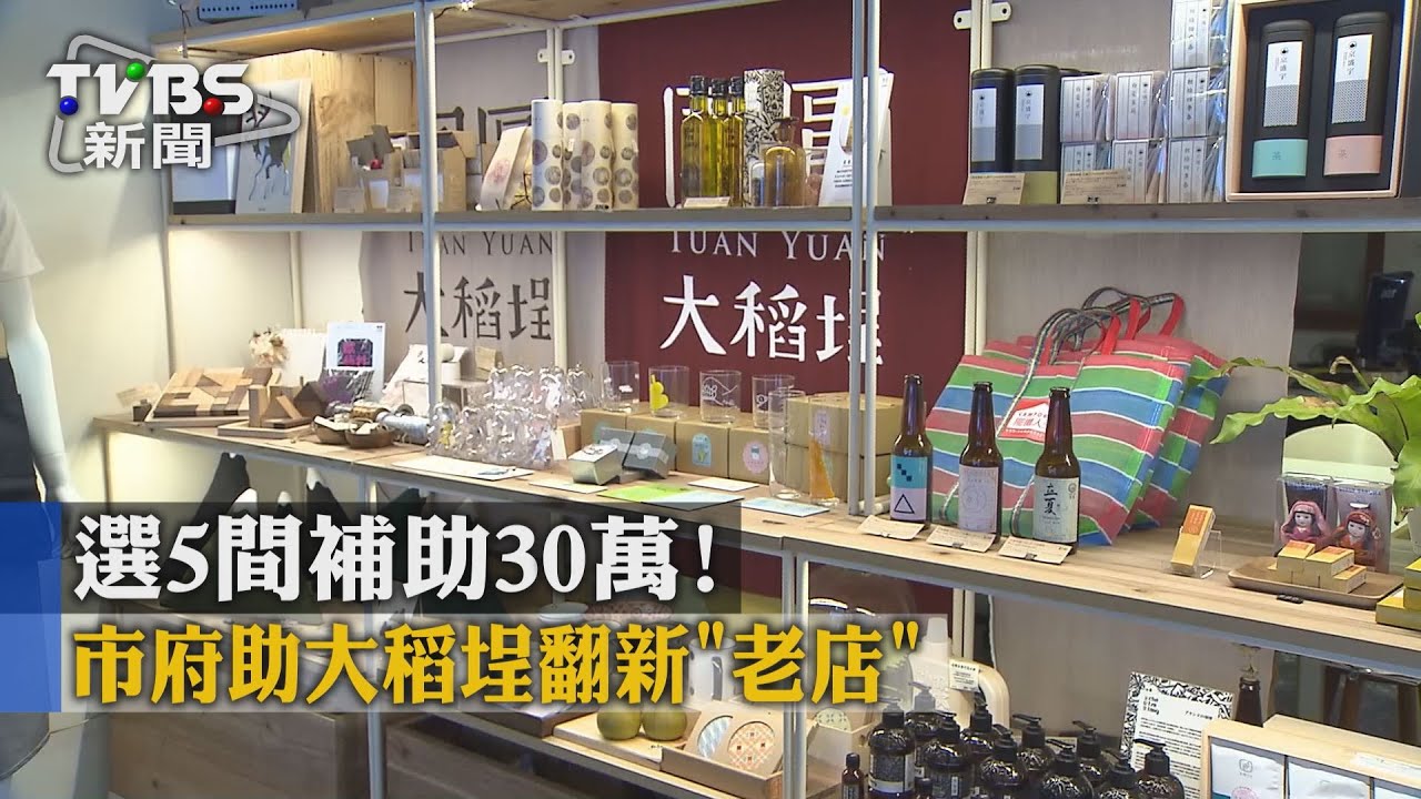 選5間補助30萬! 市府助大同區翻新「老店」