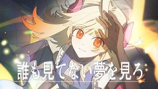 誰も見てない夢を見ろ / 天音かなた【#歌ってみた】covered by 七八くまの