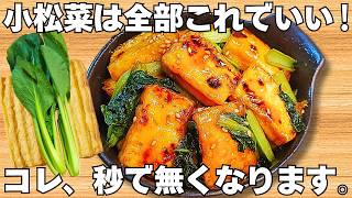 切って焼くだけ【小松菜と厚揚げの簡単レシピ】材料2つ炒めるだけ！ご飯が進む！冷めても美味しい！【小松菜大量消費・常備野菜・節約おかず】