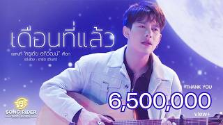 เดือนที่แล้ว – เต้ย อภิวัฒน์