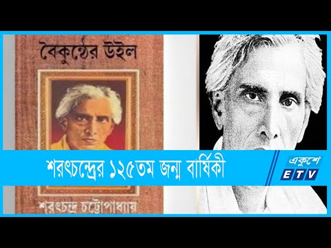 আজ কথাশিল্পী শরৎচন্দ্রের ১২৫তম জন্ম বার্ষিকী