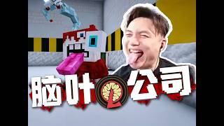 和MC腦葉公司作者一起玩