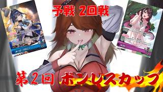 ホロカ対戦【第2回ボンレスカップ】予戦 第2回戦