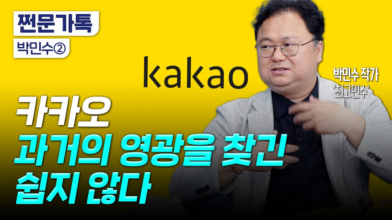 최고민수가 알려주는 NEXT 2차전지! '여기' 주목하세요｜카카오의 봄은 언제 돌아올까｜샌드타이거샤크 박민수 작가
