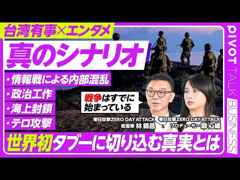 【台湾有事の真のシナリオ】ドラマ：零日攻撃ZERO DAY ATTACK/制作チームが明かすタブーに切り込む狙いは/戦争か平和の選択/日本も戦争に巻き込まれるのか【PIVOT TALK】