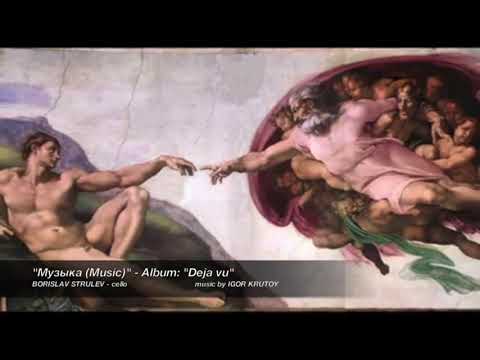 "Музыка / Music / Muzyka" - Album: "Deja vu" - BORISLAV STRULEV - IGOR KRUTOY