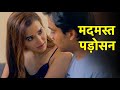 मदमस्त पड़ोसन Madmast Padosan New Hindi Web Series Full Episode