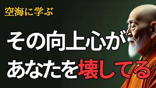 素晴らしい自分を目指すほど、自分と仲が悪くなる ｜空海の教え
