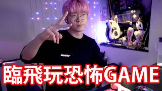 【🔴仆直播】太耐無玩恐怖GAME了...唔知會唔會好驚 SUSHI HOUSE