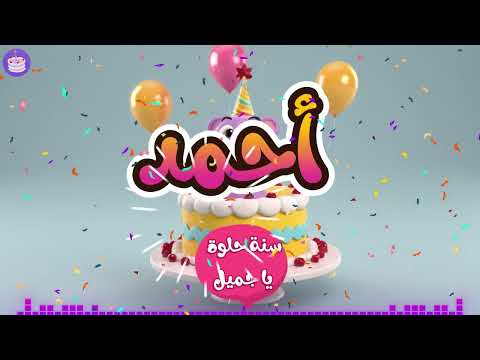 اغنية عيد ميلاد للأطفال بإسم احمد