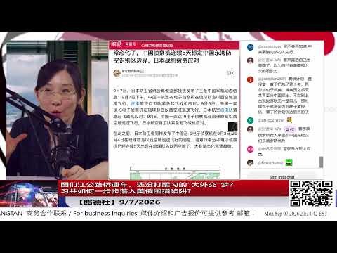 【路德社】图们江公路桥通车，还没打醒习的“大外交”梦？习共如何一步步落入美俄围猎陷阱？9/7/2026【ludepress.com】