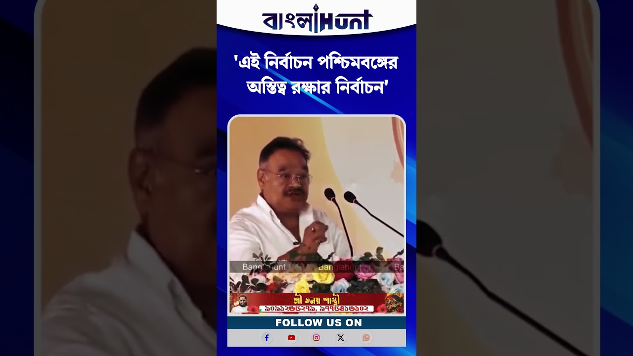 'এই নির্বাচন পশ্চিমবঙ্গের অস্তিত্ব রক্ষার নির্বাচন' হুঙ্কার শমীকের