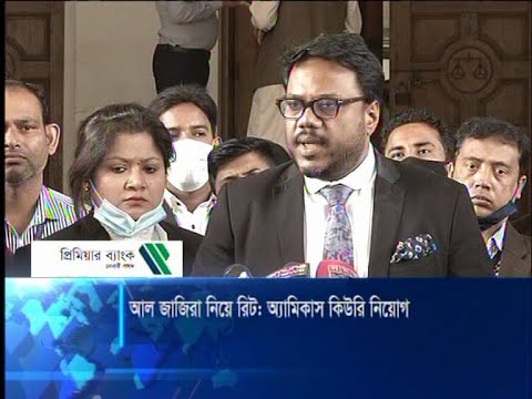 আল জাজিরা নিয়ে রিট: অ্যামিকাস কিউরি নিয়োগ