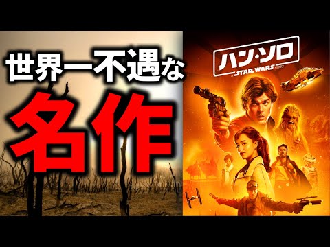 スター・ウォーズ:ハン・ソロ自身の映画が失敗の危機に瀕している