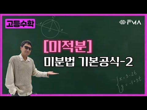 고등수학 미적분 - 미분법 기본공식 2