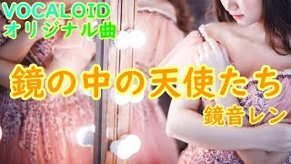 【鏡音レン】鏡の中の天使たち【オリジナル】