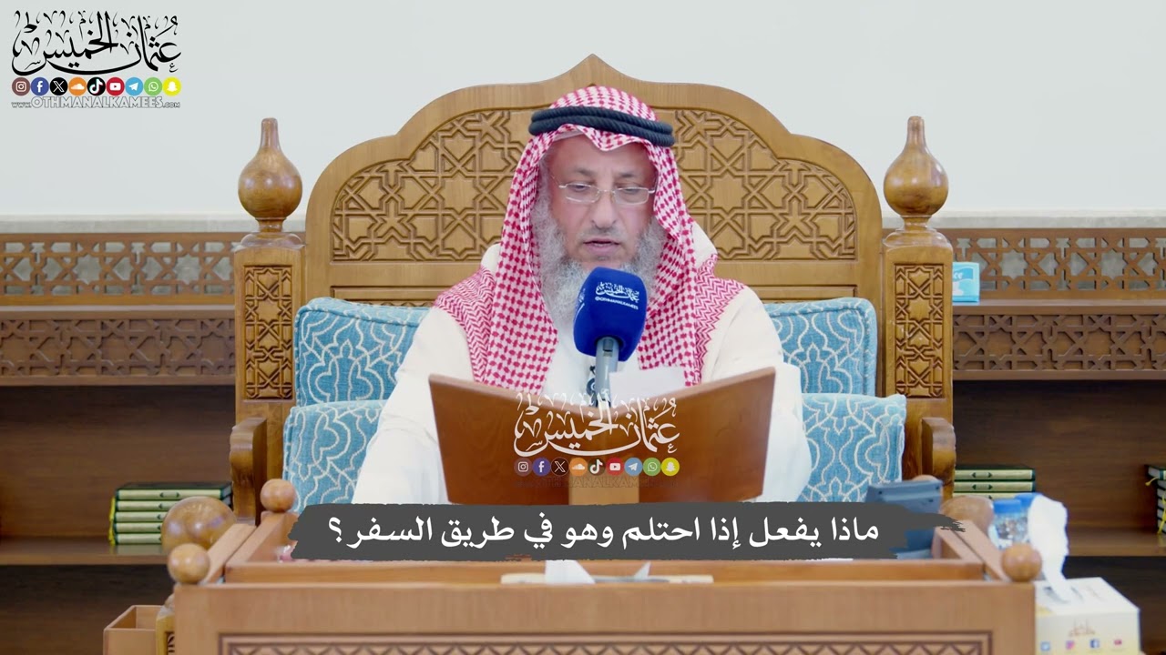 1129 - ماذا يفعل إذا احتلم وهو في طريق السفر؟ - عثمان الخميس