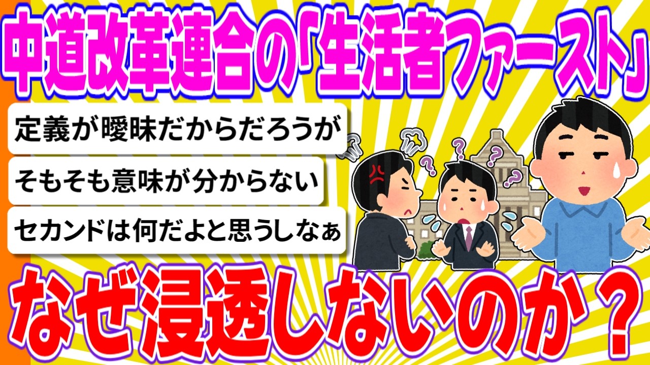 中道改革連合の「生活者ファースト」はなぜ浸透しないのか？【ゆっくり2chまとめ】