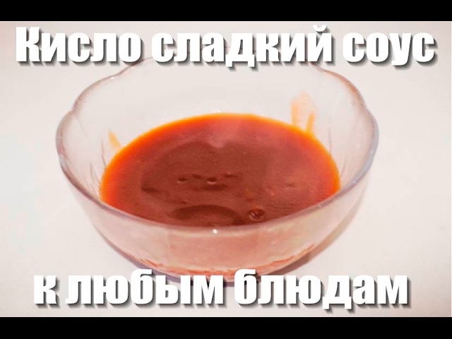 Кисло сладкий соус. Кисло сладкий острый соус. Приготавливаем кисло сладкий соус. Соус китайский кисло-сладкий. Китайский соус для мяса.