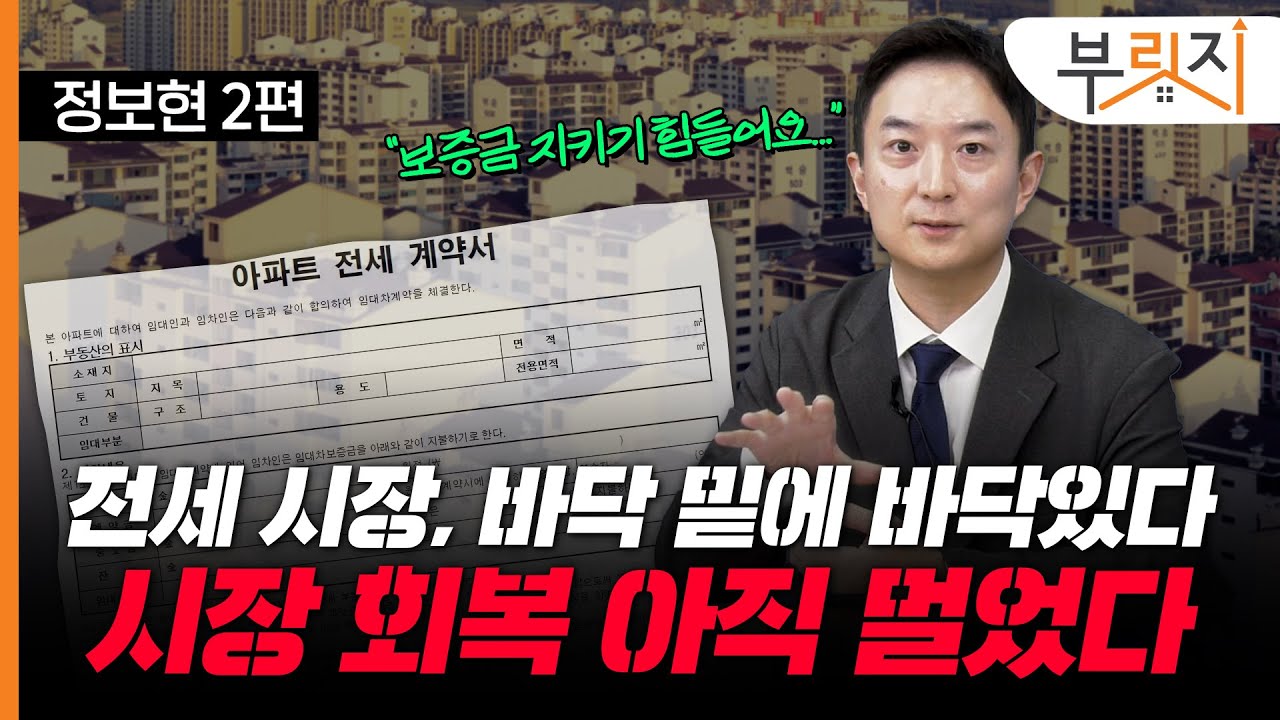 [부릿지TALK]"역전세 폭탄 못 피해요ㅠㅠ" 반환 보증금만 300조, 터지기 직전인 전세 거품 | 정보현 수석 연구원