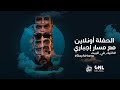الحفلة في البيت مع مسار إجباري الحفلة في البيت مع مسار إجباري