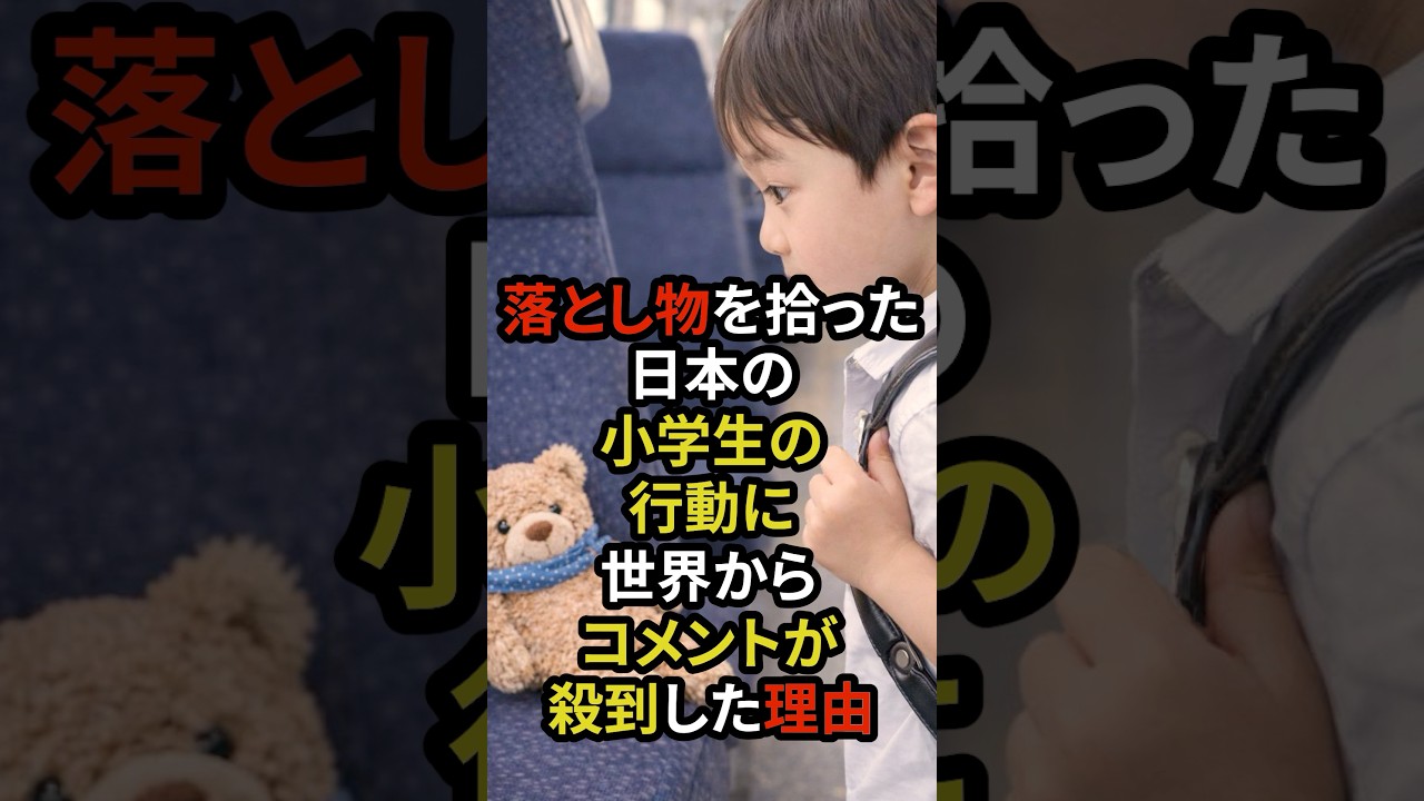「こんなことされたのは日本だけ...」落とし物を見つけた日本の小学生の行動に世界からコメントが殺到した理由 #海外の反応　　　　　　　　　楽曲提供：株式会社ウナシ