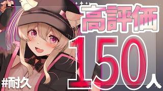 【 #耐久 】【 #歌枠 】毎月恒例！今月は150人を目指したい歌枠！みんなの協力待ってるね！！✨   #vtuber